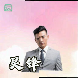 吴锋