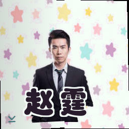 赵霆